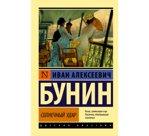 Солнечный удар,  Бунин И.А.