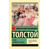 Средь шумного бала, Толстой А.К.