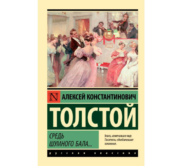 Средь шумного бала, Толстой А.К.