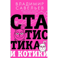 Статистика и котики, Савельев В. Статистика и котики, Савельев В.