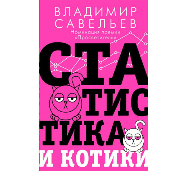 Статистика и котики, Савельев В.