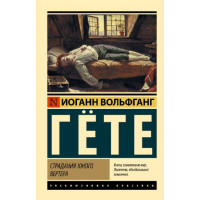 Страдания юного Вертера, Гете И.В.
