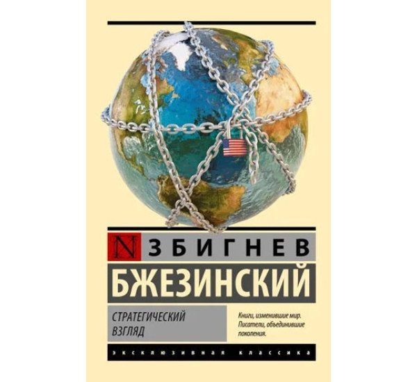 Стратегический взгляд, Бжезинский З.