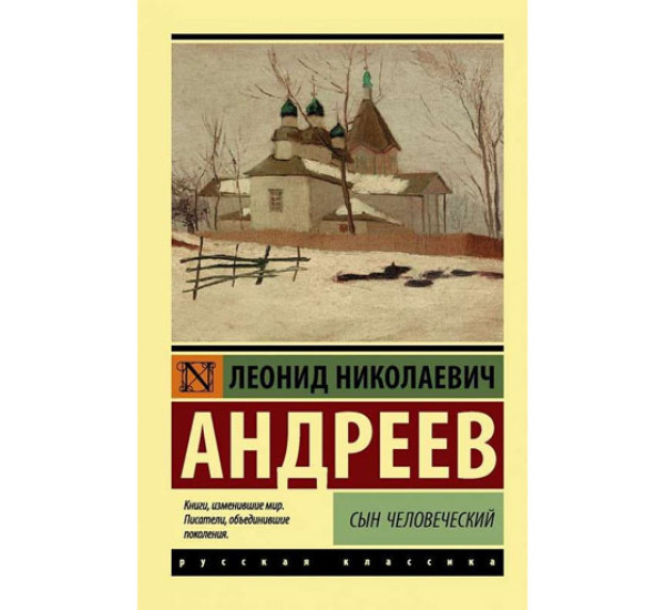 Сын человеческий, Андреев Л.Н.