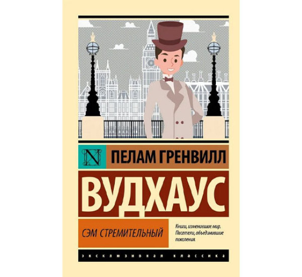 Сэм Стремительный, Вудхаус П.Г.