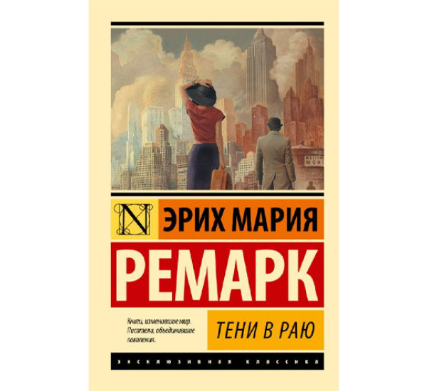 Тени в раю, Ремарк Э.М.