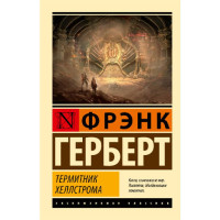 Термитник Хеллстрома,Герберт Ф.