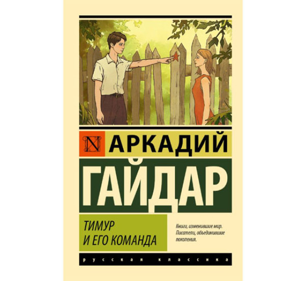 «Тимур и его команда», Гайдар А. П.