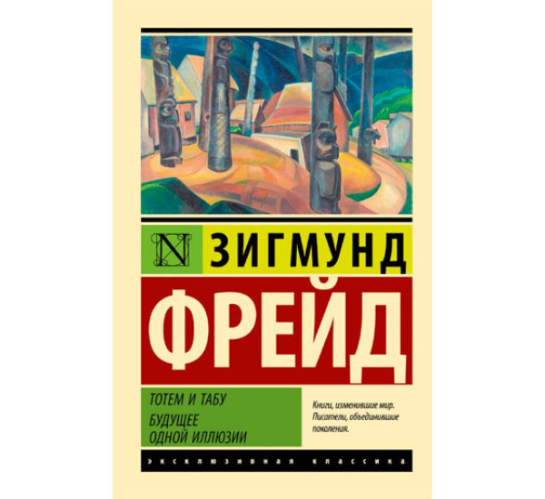 Тотем и табу. Будущее одной иллюзии, Фрейд З.