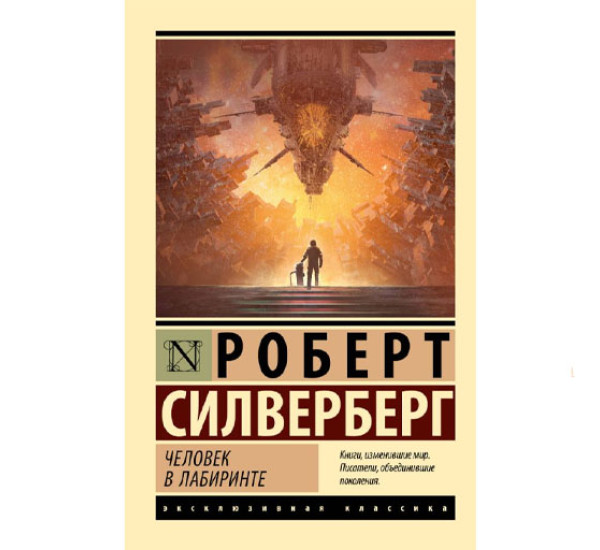 Человек в лабиринте,  Силверберг Р.