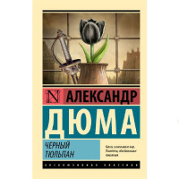 Черный тюльпан, Дюма А.
