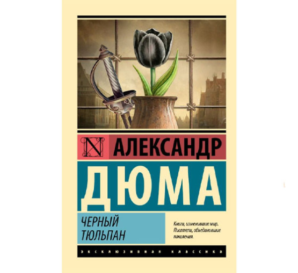 Черный тюльпан, Дюма А.