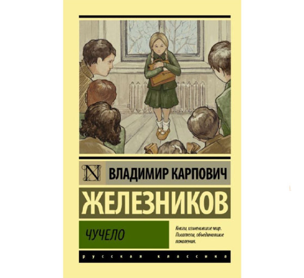 Чучело, изд.: АСТ, авт.: Железников В.К., серия.: Эксклюзив: Русская классика