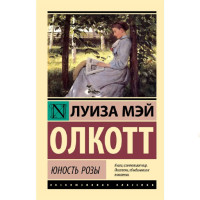 Юность Розы, Олкотт Л.М.
