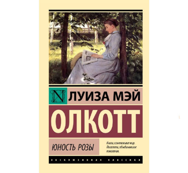 Юность Розы, Олкотт Л.М.