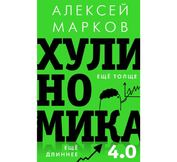 Хулиномика 4.0: хулиганская экономика. Ещё толще. Ещё длиннее, Марков А.В