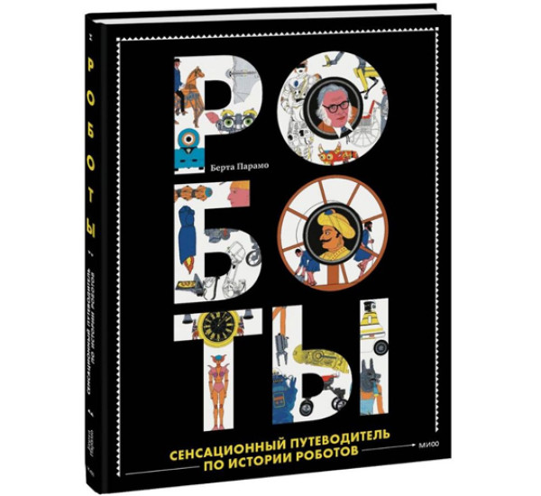 Роботы. Сенсационный путеводитель по истории роботов,  Берта Парамо