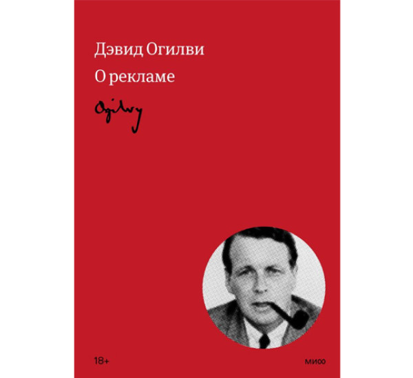 Огилви о рекламе,  Дэвид Огилви