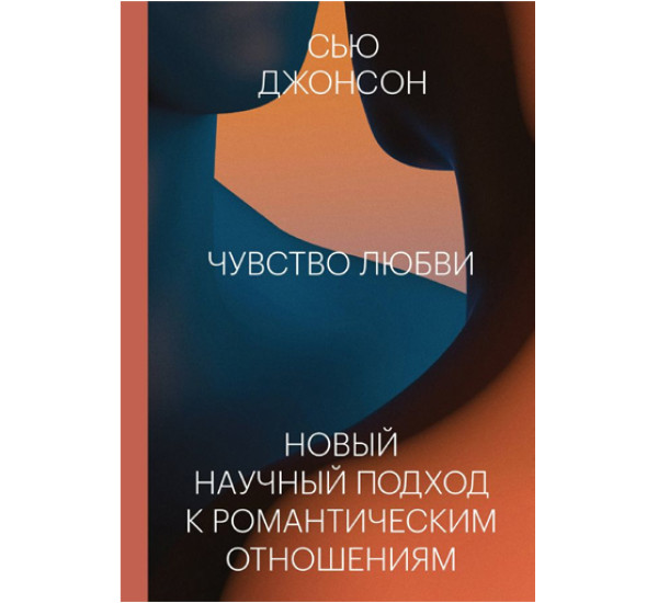 Чувство любви. Новый научный подход к романтическим отношениям. Сью Джонсон