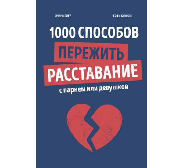1000 способов пережить расставание с парнем или девушкой, Орор Мейер, Софи Буксом