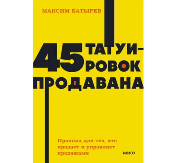 45 татуировок продавана. Правила для тех, кто продаёт и управляет продажами. Максим Батырев