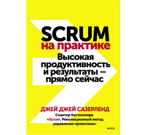 Scrum на практике. Высокая продуктивность и результаты — прямо сейчас, Джей Джей Сазерленд