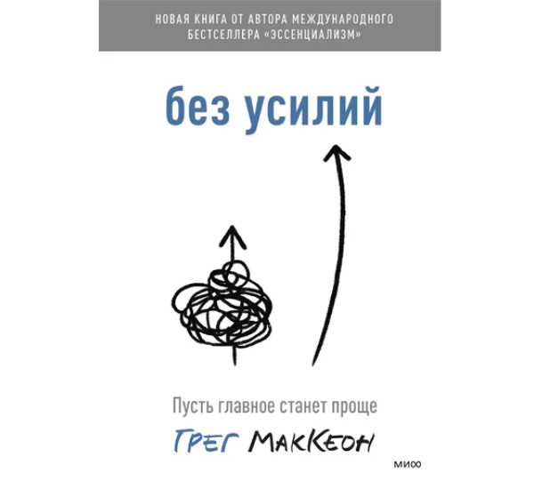 Без усилий. Пусть главное станет проще,  Грег Маккеон