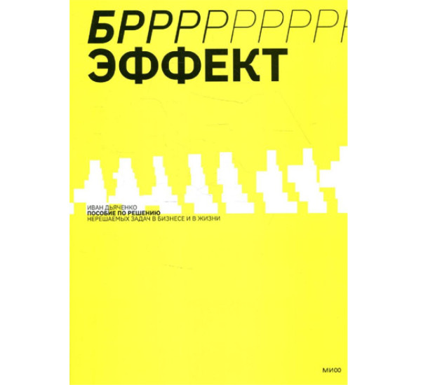 БРРР!-эффект. Пособие по решению нерешаемых задач в бизнесе и жизни, Иван Дьяченко