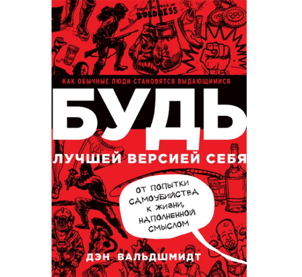 БУДЬ лучшей версией себя. Как обычные люди становятся выдающимися, Дэн Вальдшмидт