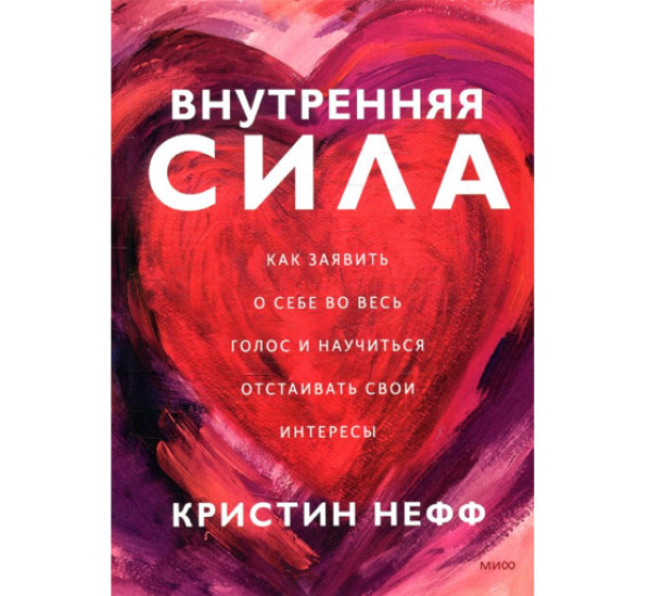 Внутренняя сила. Как заявить о себе во весь голос и научиться отстаивать свои интересы, 