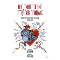 Воодушевление отделов продаж. Инструменты нематериальной мотивации, Максим Батырев, Николай Лазарев