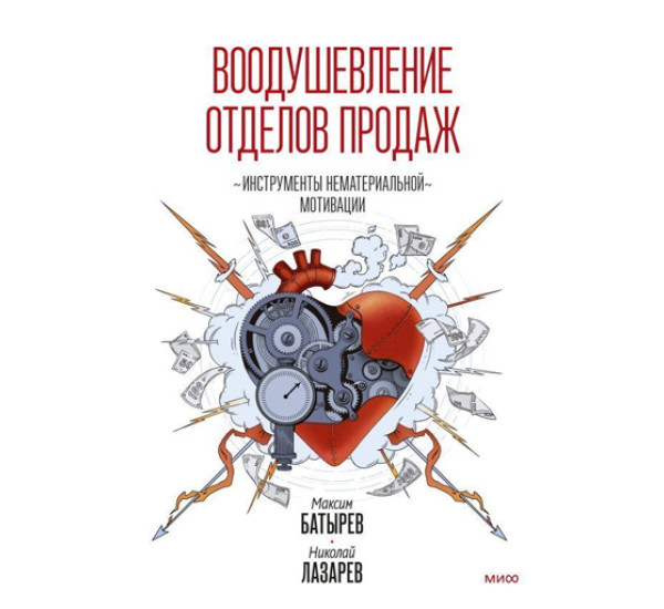 Воодушевление отделов продаж. Инструменты нематериальной мотивации, Максим Батырев, Николай Лазарев