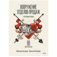 Вооружение отделов продаж. Системный подход, Максим Батырев, Николай Лазарев