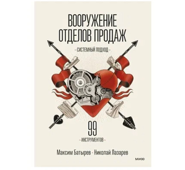 Вооружение отделов продаж. Системный подход, Максим Батырев, Николай Лазарев