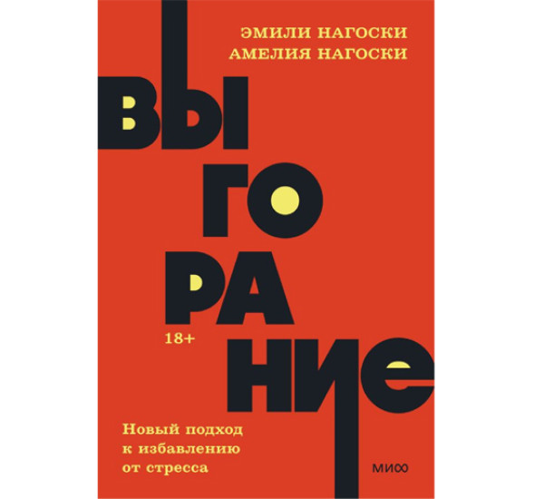 Выгорание. Новый подход к избавлению от стресса. NEON Pocketbooks, Эмили Нагоски, Амелия Нагоски