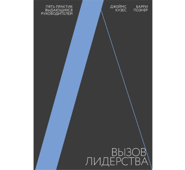 Вызов лидерства. Пять практик выдающихся руководителей, Джеймс Кузес, Барри Познер