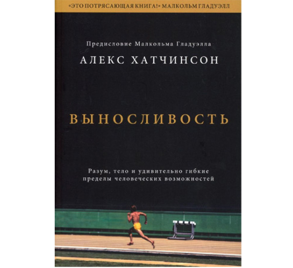 Выносливость. Разум, тело и удивительно гибкие пределы человеческих возможностей, Алекс Хатчинсон 