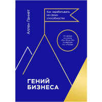 Гений бизнеса. Как зарабатывать на своих способностях, Аллен Ганнет
