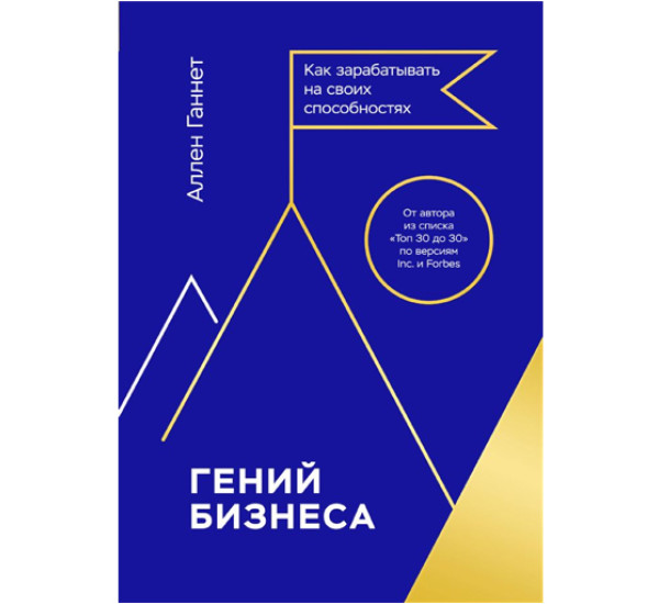 Гений бизнеса. Как зарабатывать на своих способностях, Аллен Ганнет