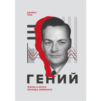 Гений. Жизнь и наука Ричарда Фейнмана, Джеймс Глик Гений. Жизнь и наука Ричарда Фейнмана, Джеймс Глик