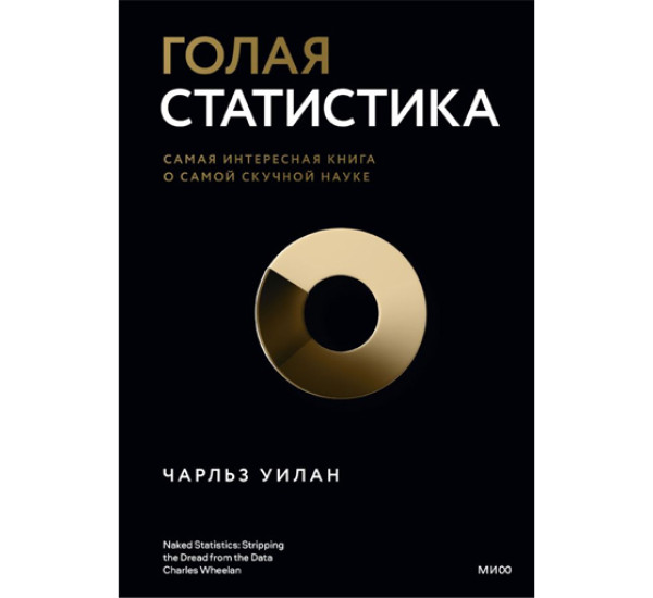 Голая статистика. Самая интересная книга о самой скучной науке, Чарльз Уилан