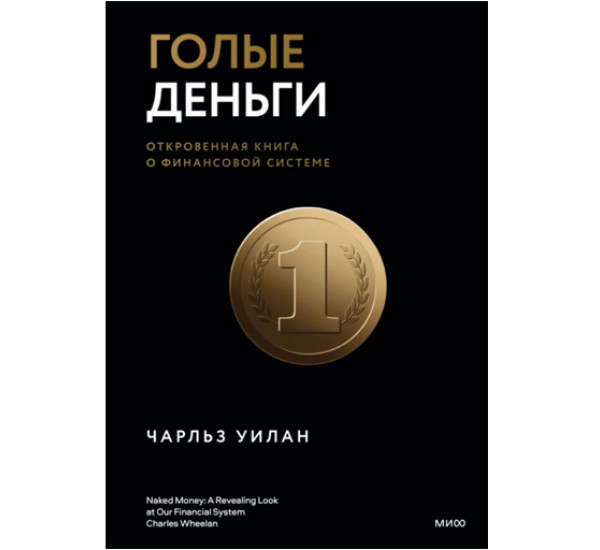 Голые деньги. Откровенная книга о финансовой системе,  Чарльз Уилан