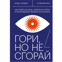 Гори, но не сгорай. Как пойти ва-банк, добиться успеха и наслаждаться жизнью без баланса, 