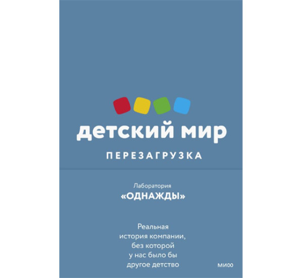 Детский мир: Перезагрузка. Реальная история компании, без которой у нас было бы другое детство, 