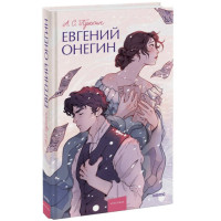 Евгений Онегин,  А.С. Пушкин