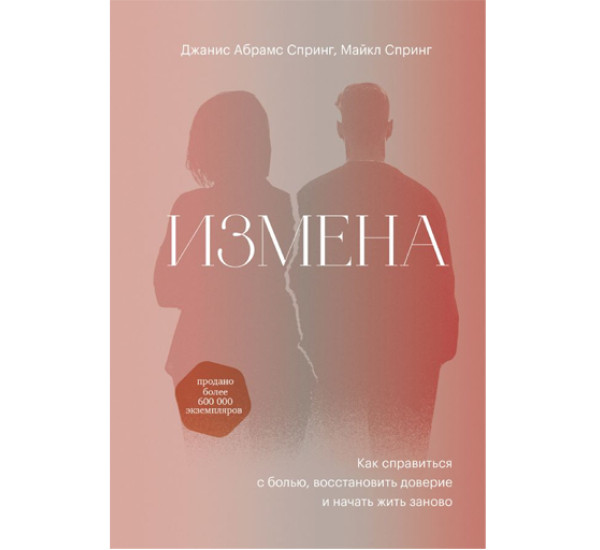 Измена. Как справиться с болью, восстановить доверие и начать жить заново, Джанис Спринг