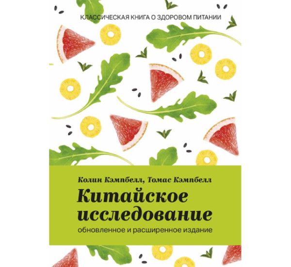 Китайское исследование: обновленное и расширенное издание. Классическая книга о здоровом питании,