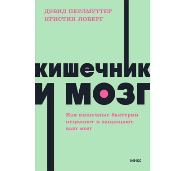 Кишечник и мозг. Как кишечные бактерии исцеляют и защищают ваш мозг. Дэвид Перлмуттер, Кристин Лобер