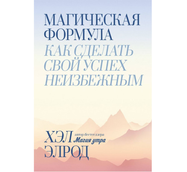 Магическая формула. Как сделать свой успех неизбежным,  Хэл Элрод