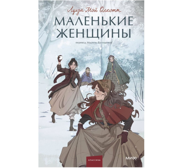 Маленькие женщины. Вечные истории.  Луиза Мэй Олкотт